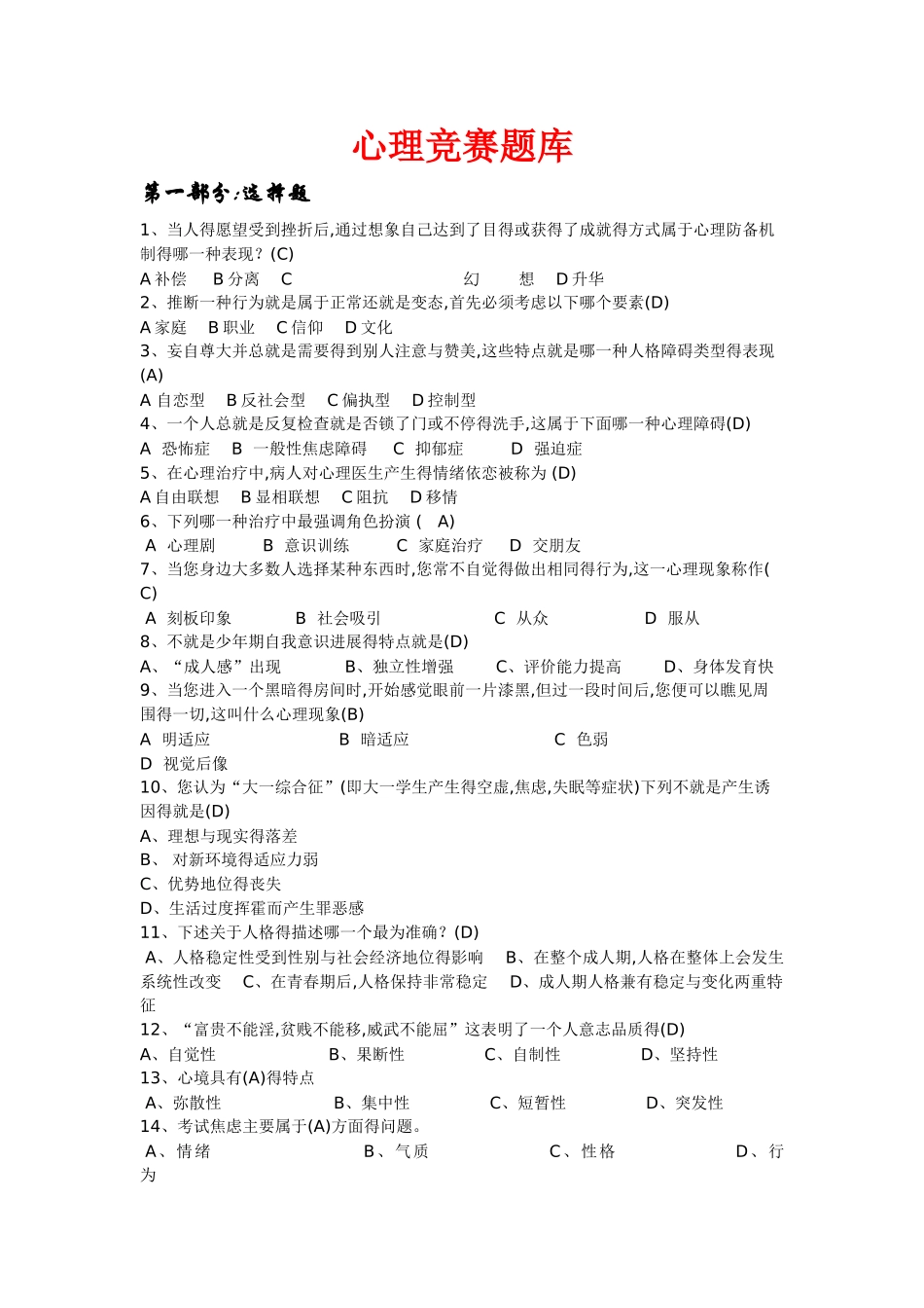 心理竞赛题库_第1页