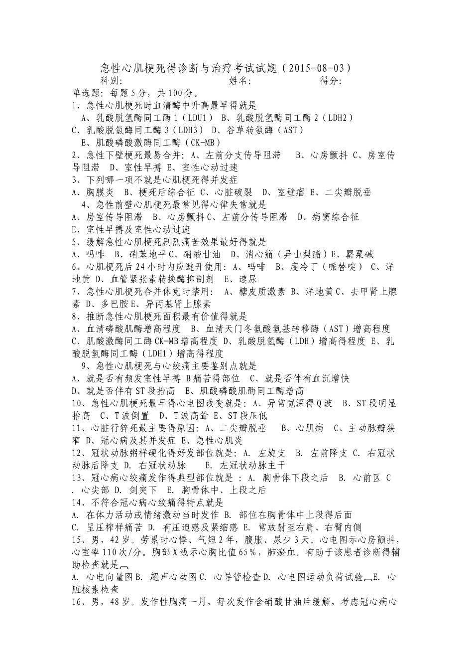 心肌梗塞考试卷_第1页