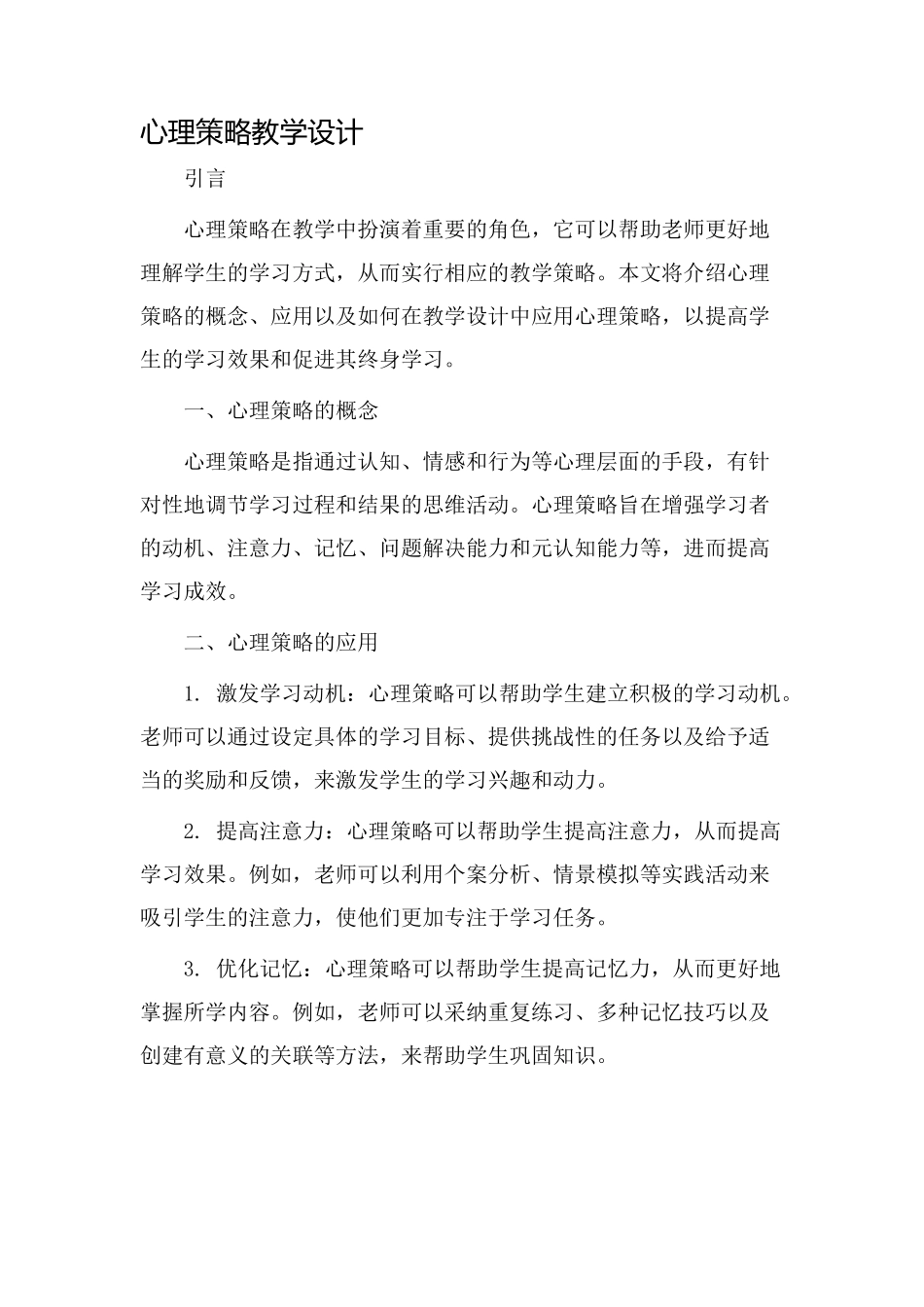 心理策略教学设计_第1页