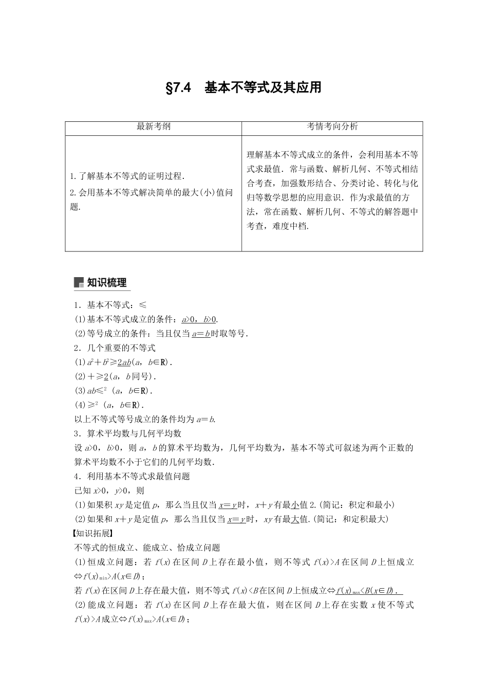 高考数学大一轮复习 第七章 不等式 7.4 基本不等式及其应用学案 理 北师大版-北师大版高三全册数学学案_第1页