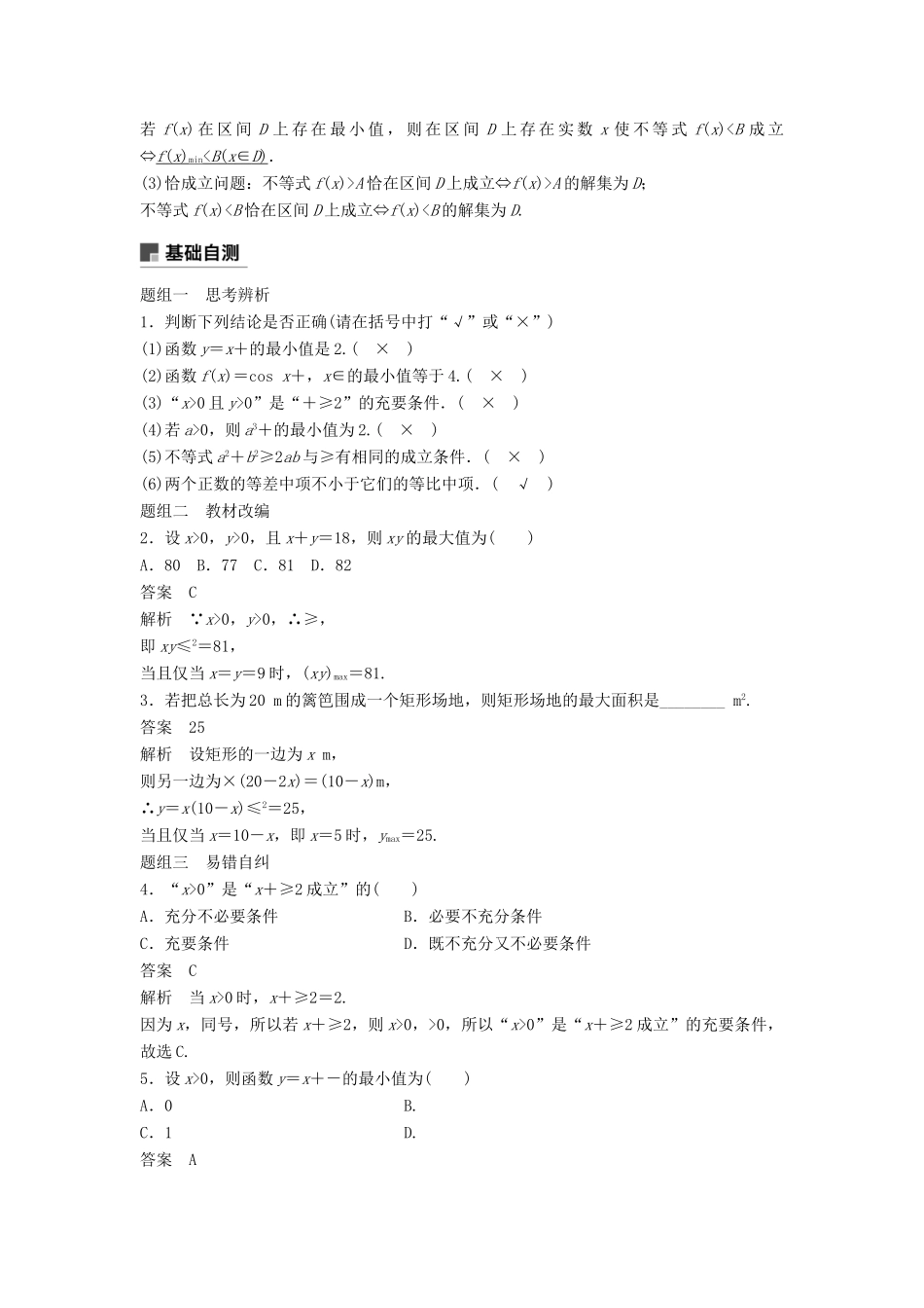 高考数学大一轮复习 第七章 不等式 7.4 基本不等式及其应用学案 理 北师大版-北师大版高三全册数学学案_第2页