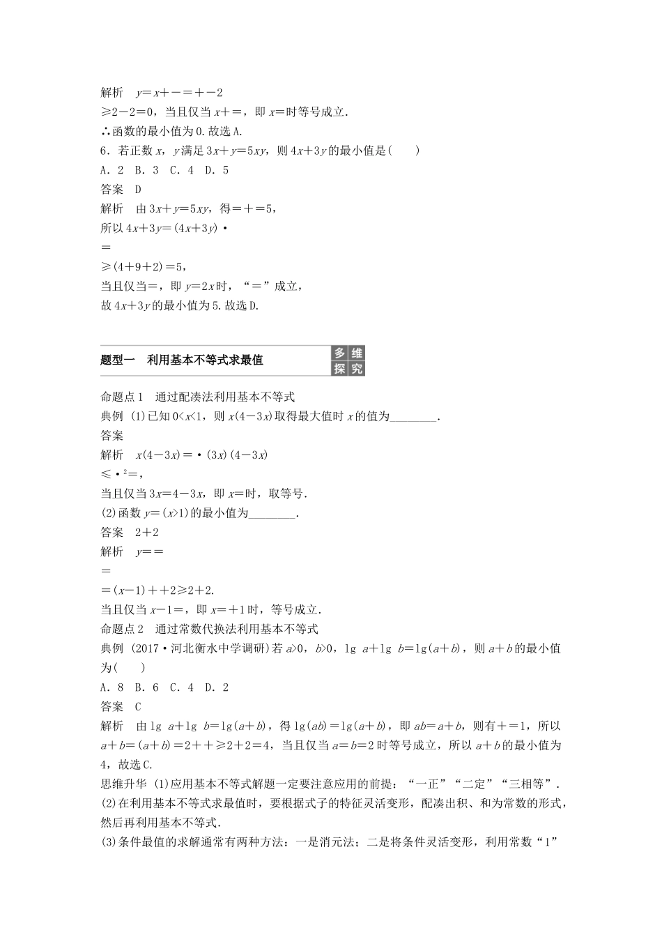 高考数学大一轮复习 第七章 不等式 7.4 基本不等式及其应用学案 理 北师大版-北师大版高三全册数学学案_第3页
