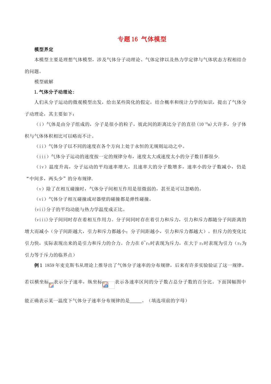 高考物理 模型系列之对象模型 专题16 气体模型学案-人教版高三全册物理学案_第1页