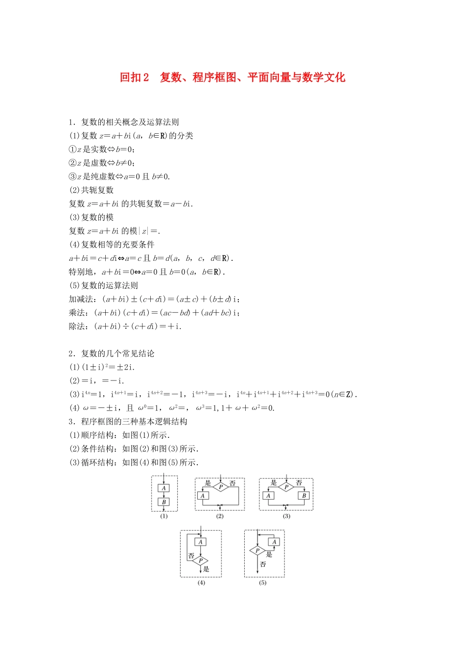 （全国通用版）高考数学二轮复习 板块四 考前回扣 专题2 复数、程序框图、平面向量与数学文化学案 理-人教版高三全册数学学案_第1页
