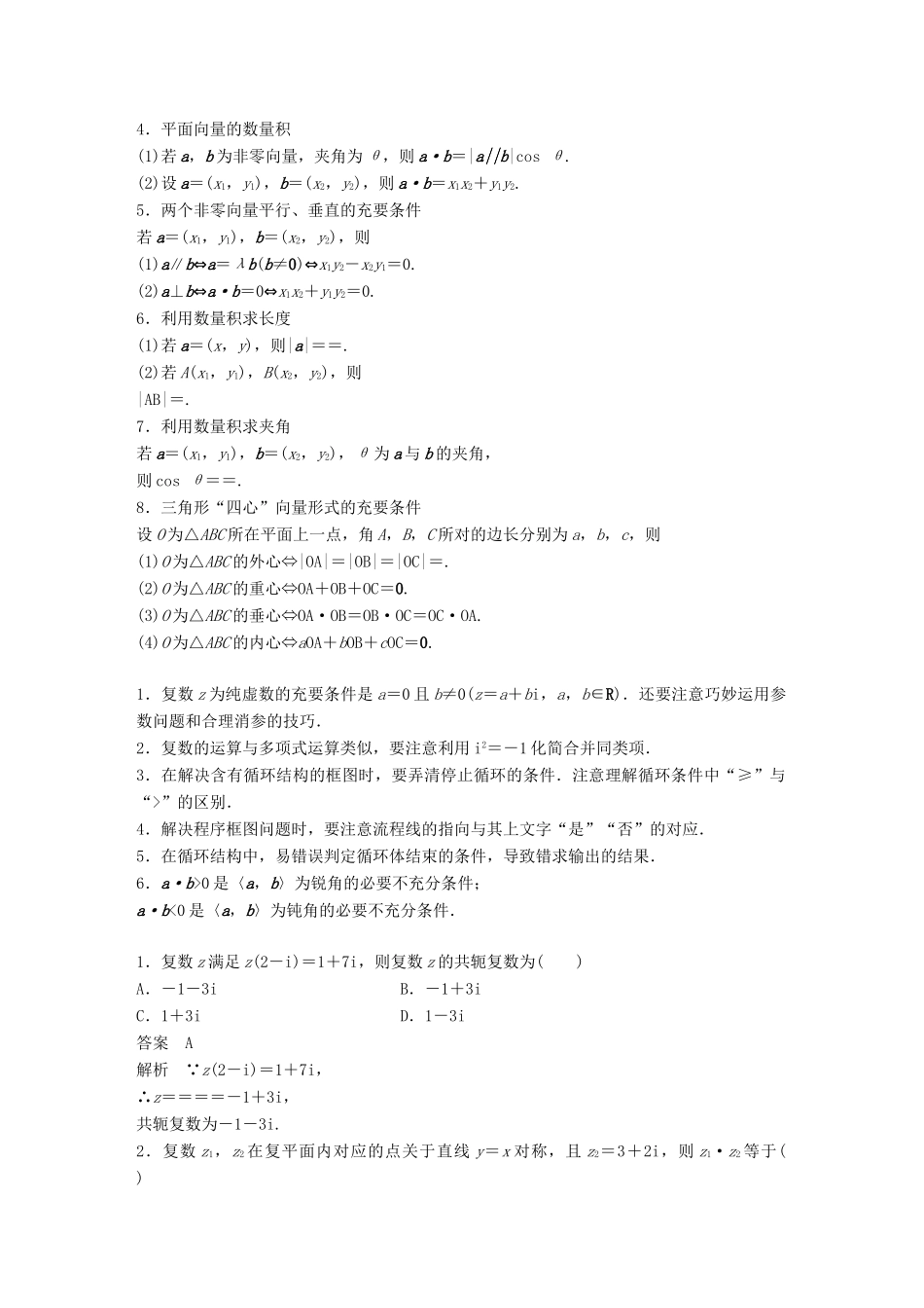 （全国通用版）高考数学二轮复习 板块四 考前回扣 专题2 复数、程序框图、平面向量与数学文化学案 理-人教版高三全册数学学案_第2页