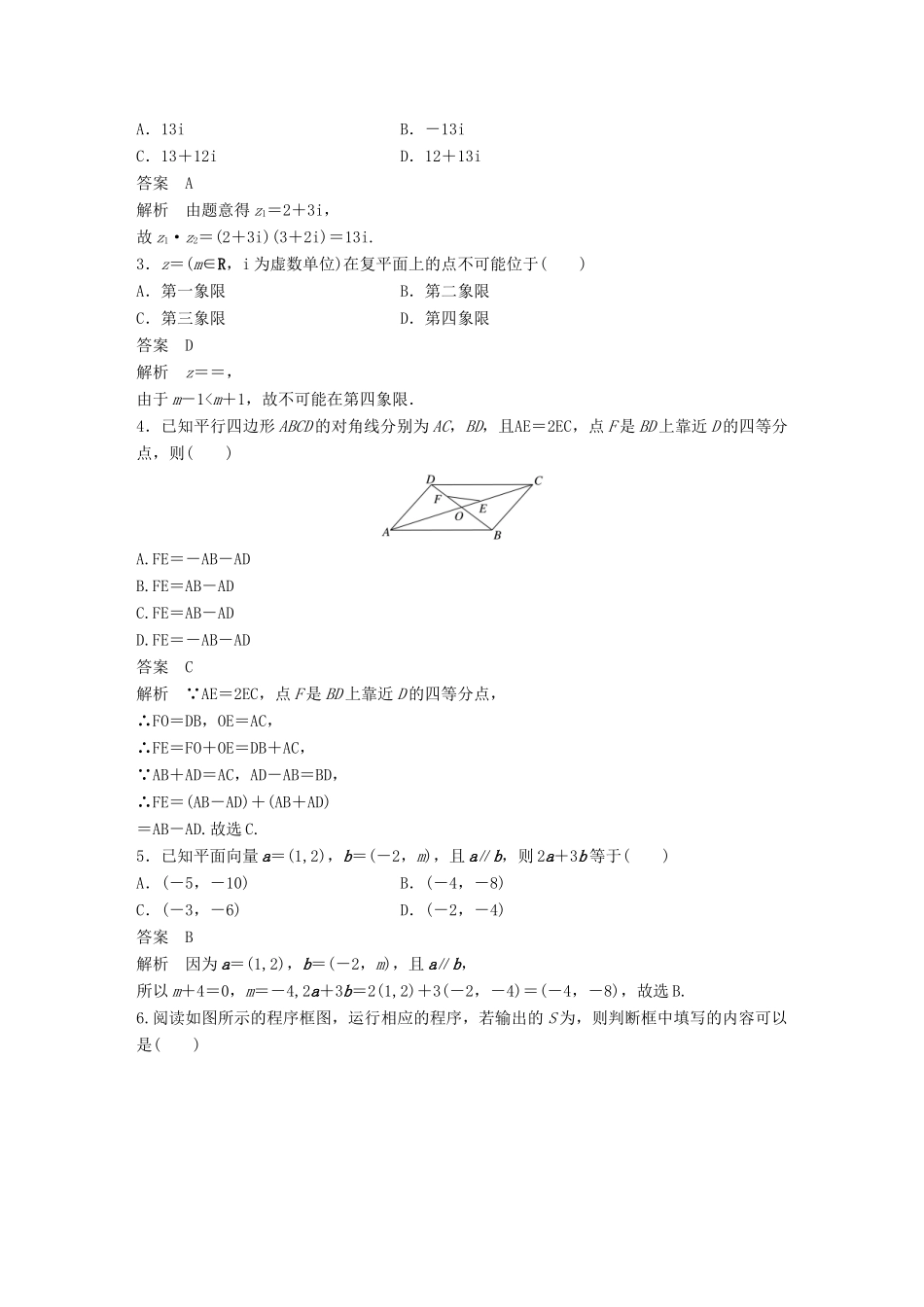 （全国通用版）高考数学二轮复习 板块四 考前回扣 专题2 复数、程序框图、平面向量与数学文化学案 理-人教版高三全册数学学案_第3页