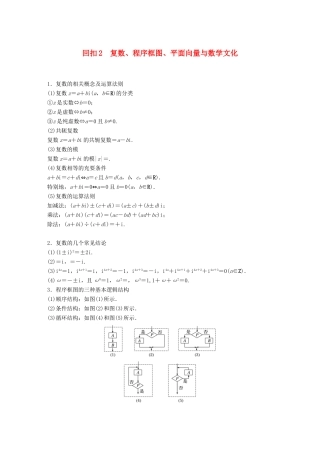 （全国通用版）高考数学二轮复习 板块四 考前回扣 专题2 复数、程序框图、平面向量与数学文化学案 理-人教版高三全册数学学案