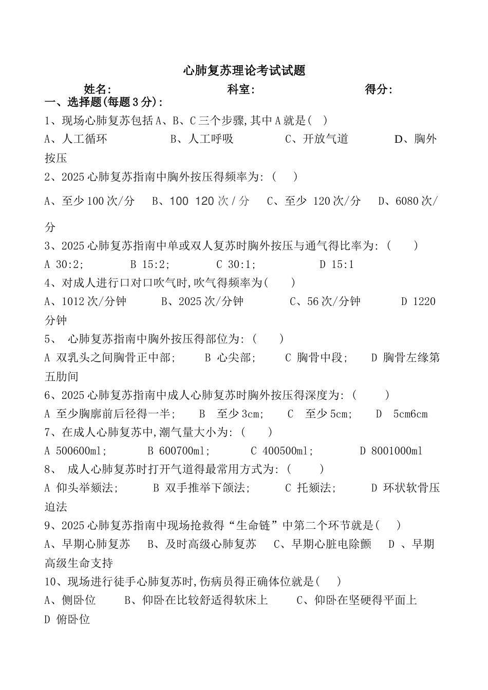 心肺复苏理论考试试题及答案_第1页