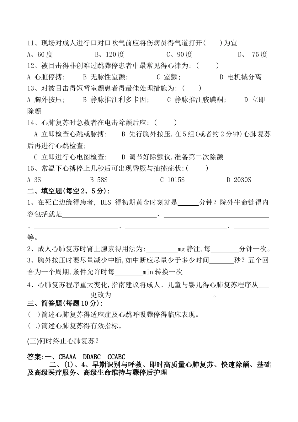 心肺复苏理论考试试题及答案_第2页