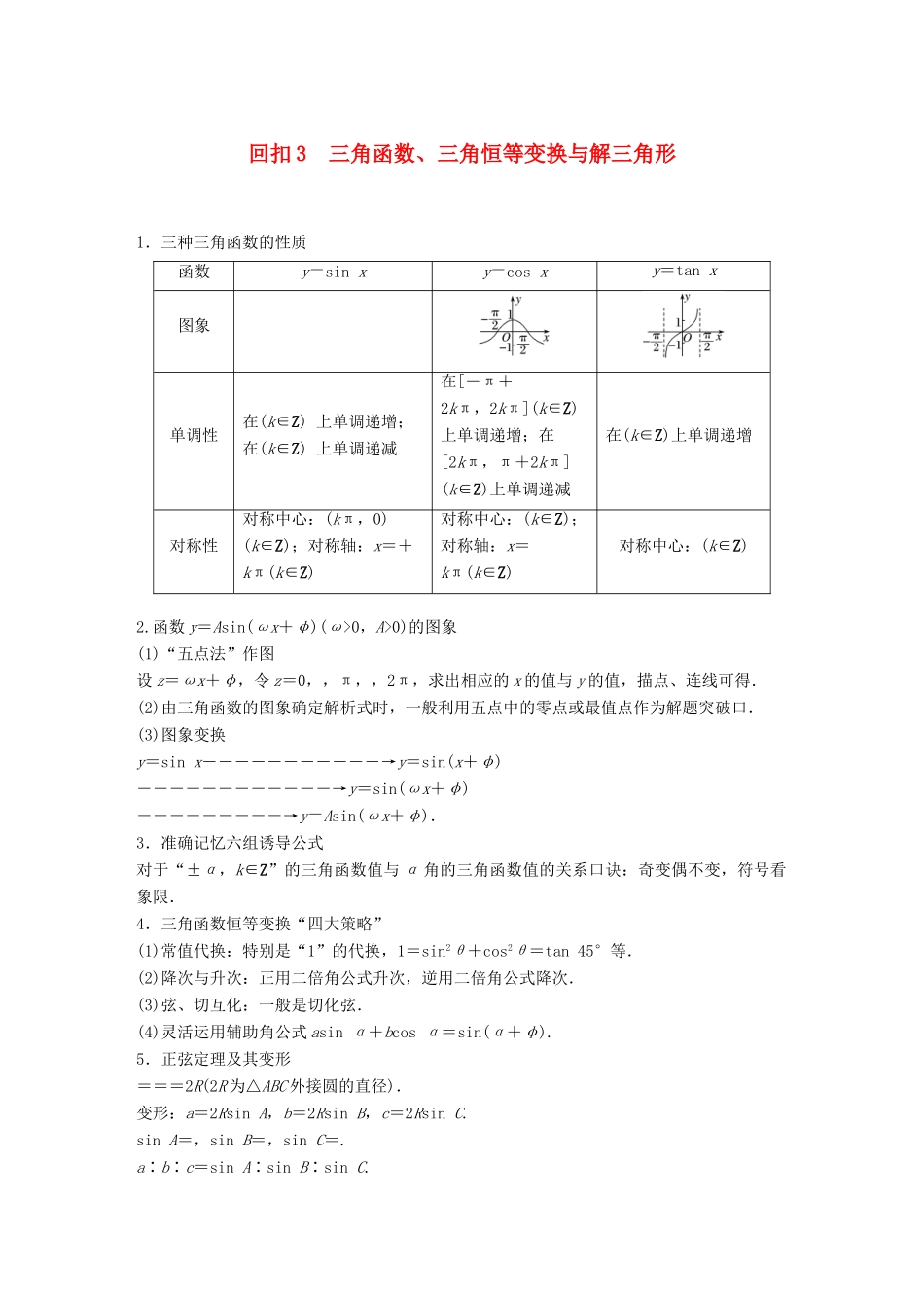 （全国通用版）高考数学二轮复习 板块四 考前回扣 专题3 三角函数、三角恒等变换与解三角形学案 理-人教版高三全册数学学案_第1页