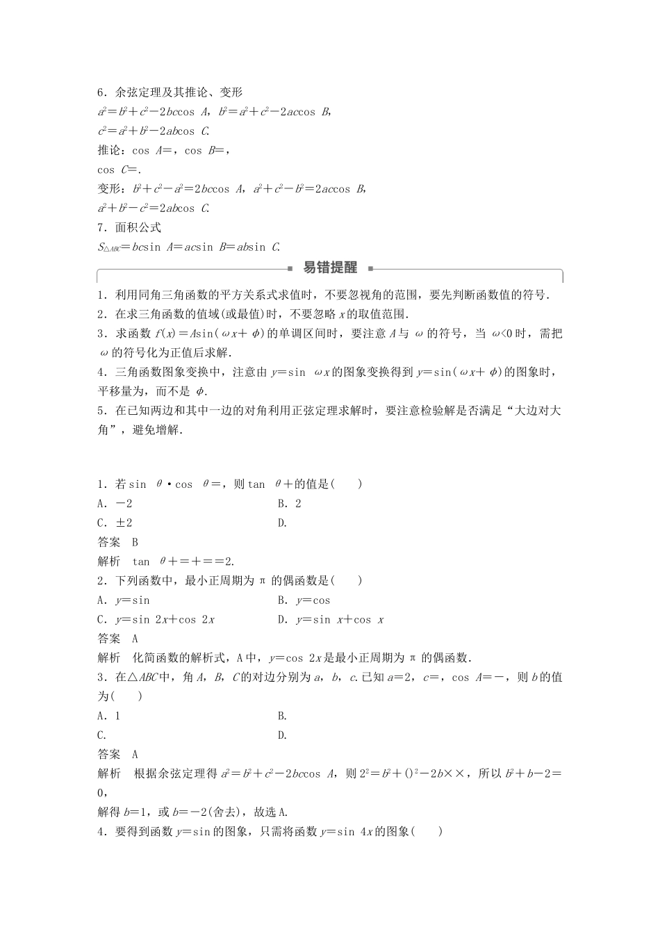 （全国通用版）高考数学二轮复习 板块四 考前回扣 专题3 三角函数、三角恒等变换与解三角形学案 理-人教版高三全册数学学案_第2页