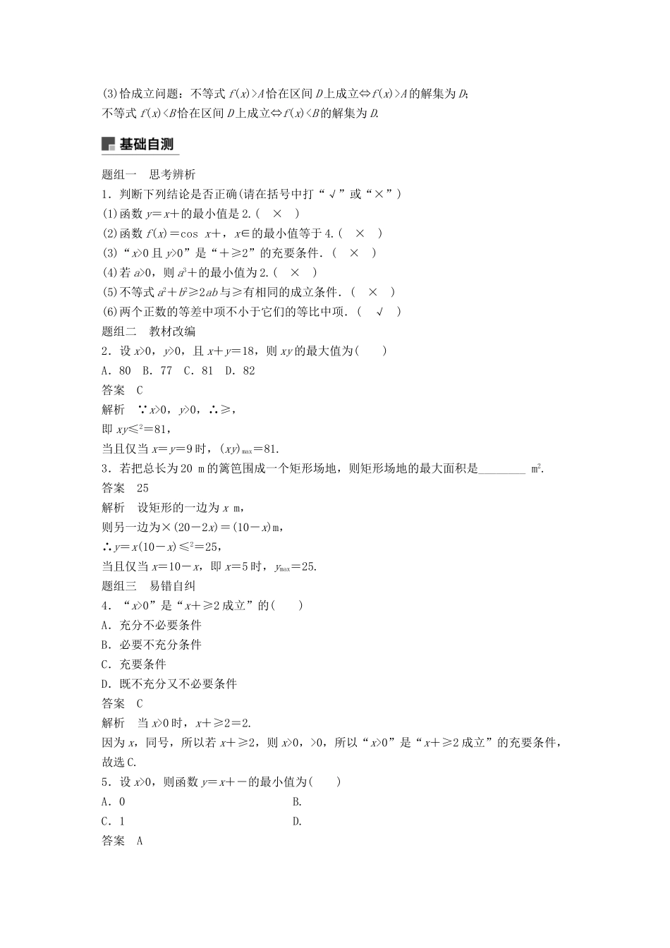 高考数学大一轮复习 第七章 不等式 7.4 基本不等式及其应用学案 文 北师大版-北师大版高三全册数学学案_第2页
