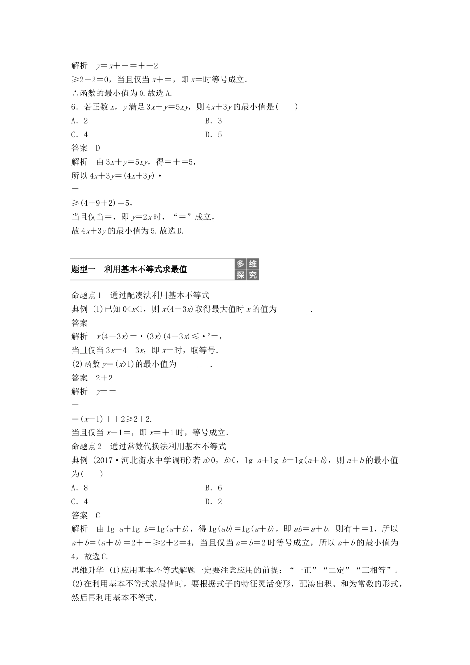 高考数学大一轮复习 第七章 不等式 7.4 基本不等式及其应用学案 文 北师大版-北师大版高三全册数学学案_第3页