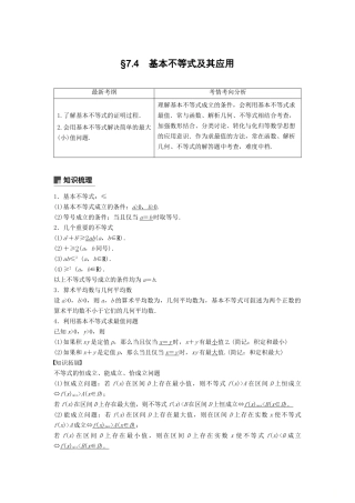 高考数学大一轮复习 第七章 不等式 7.4 基本不等式及其应用学案 文 北师大版-北师大版高三全册数学学案