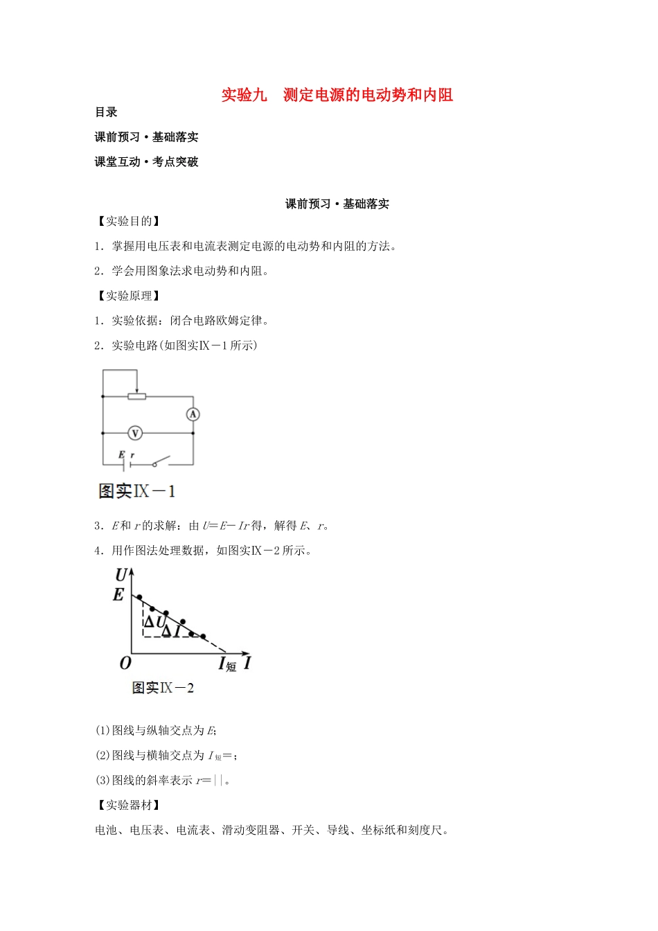 高考物理必考实验精细精讲 实验九 测定电源的电动势和内阻学案-人教版高三全册物理学案_第1页
