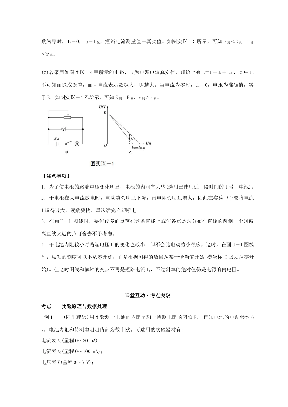 高考物理必考实验精细精讲 实验九 测定电源的电动势和内阻学案-人教版高三全册物理学案_第3页