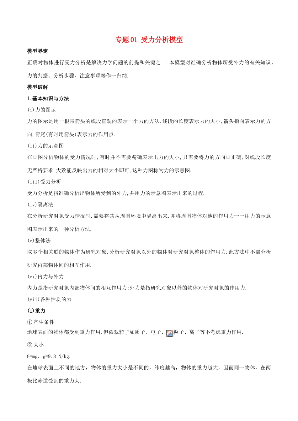 高考物理 模型系列之算法模型 专题01 受力分析模型学案-人教版高三全册物理学案_第1页