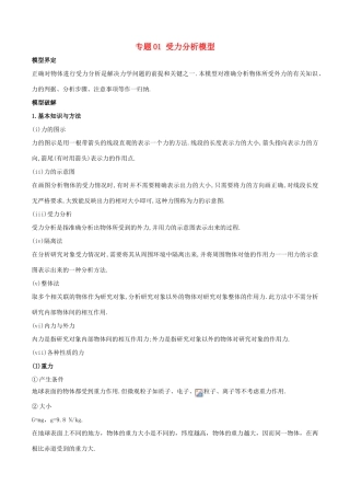 高考物理 模型系列之算法模型 专题01 受力分析模型学案-人教版高三全册物理学案