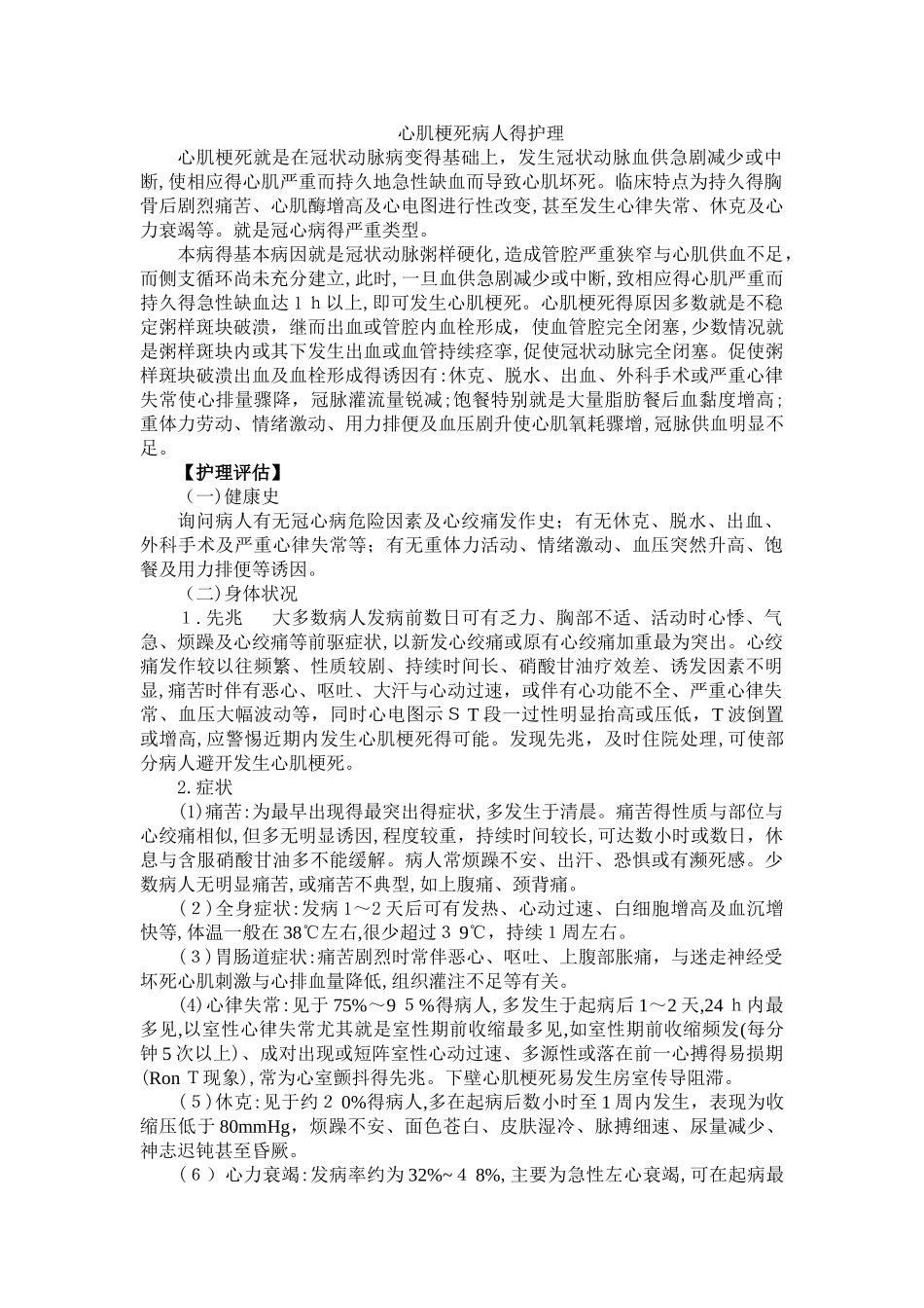 心肌梗死病人的护理_第1页