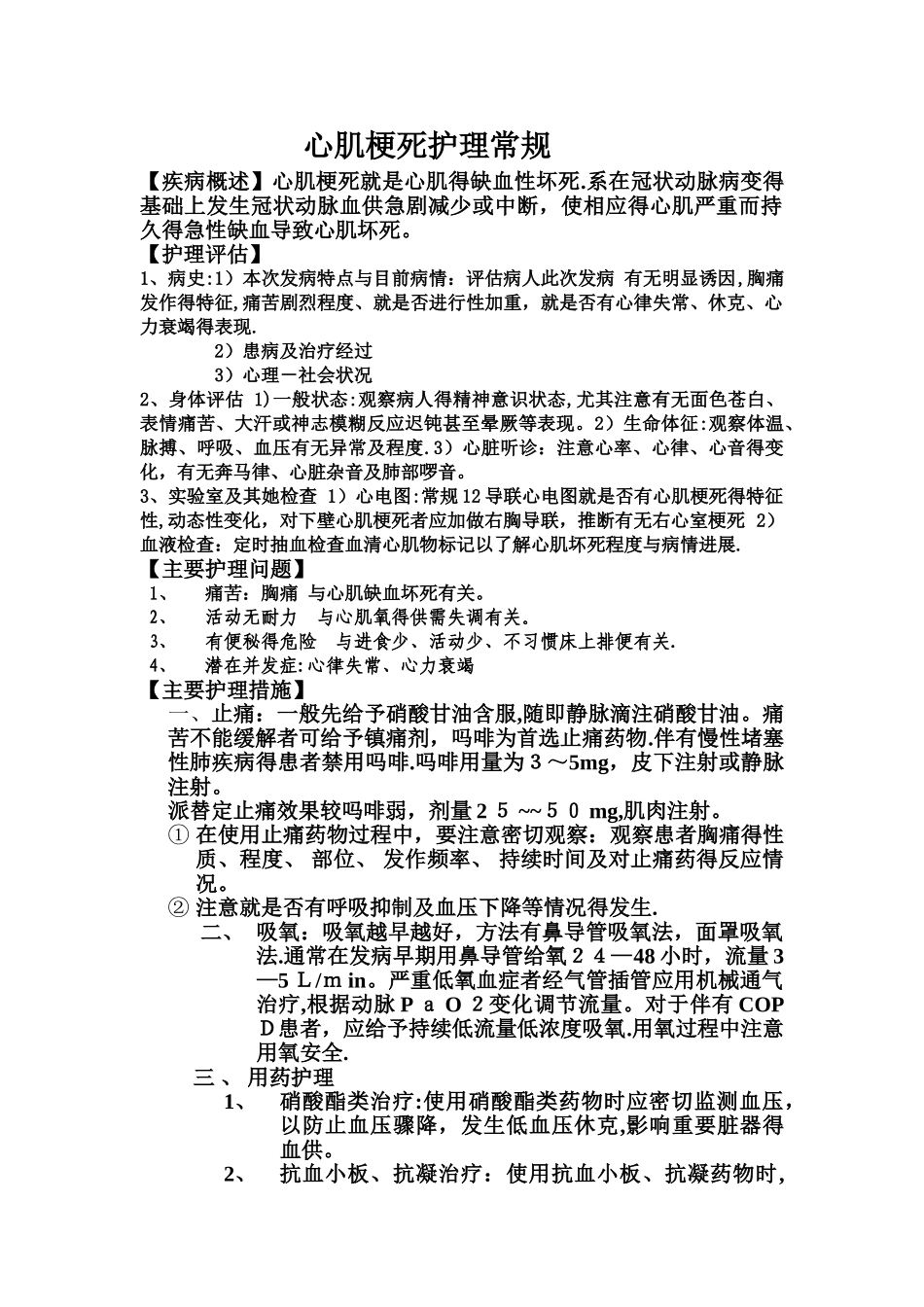 心肌梗死护理常规_第1页