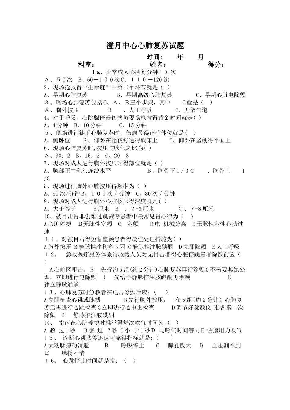 心肺复苏试题及答案百度文库_第1页