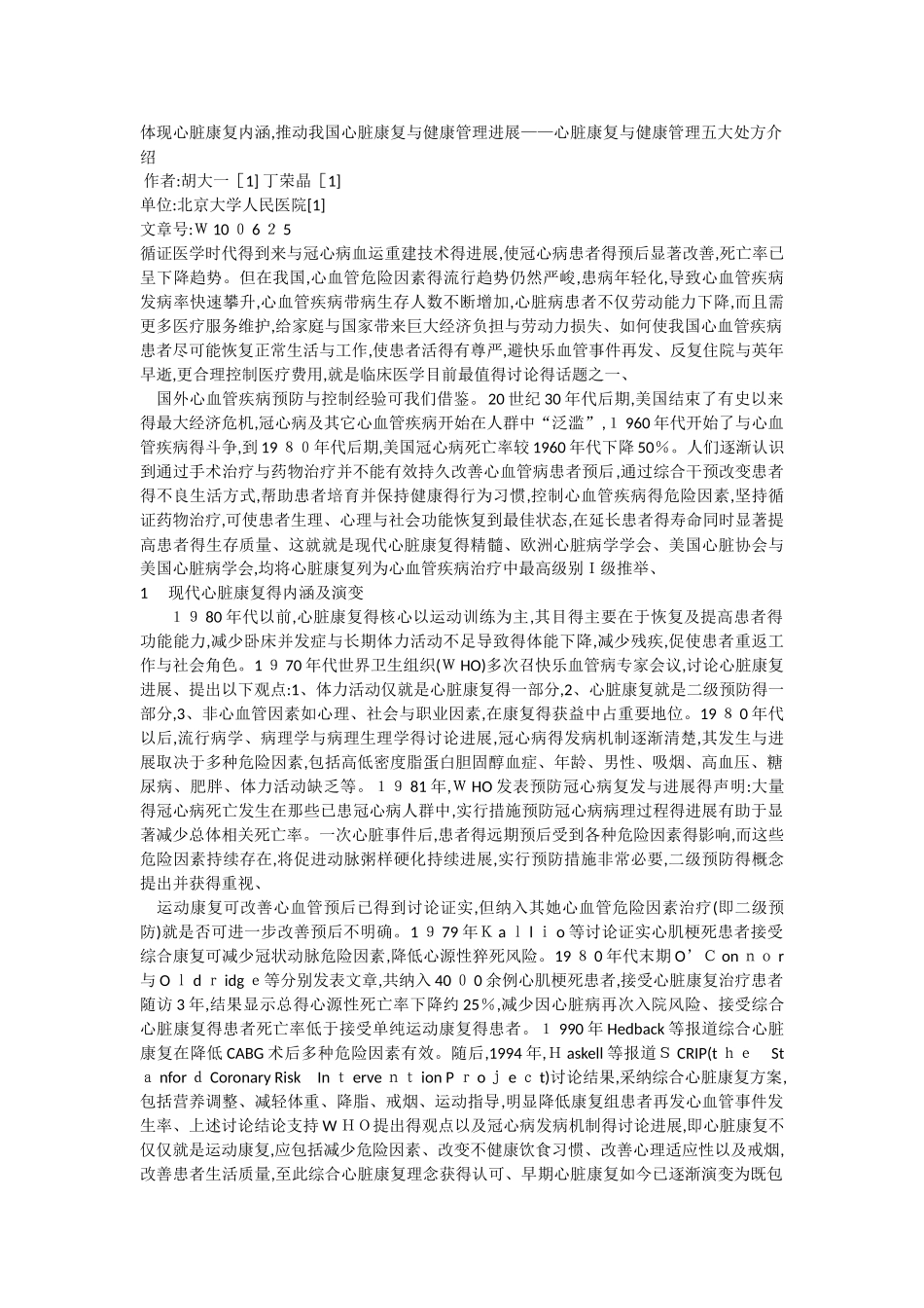 心脏康复和健康管理五大处方介绍_第1页