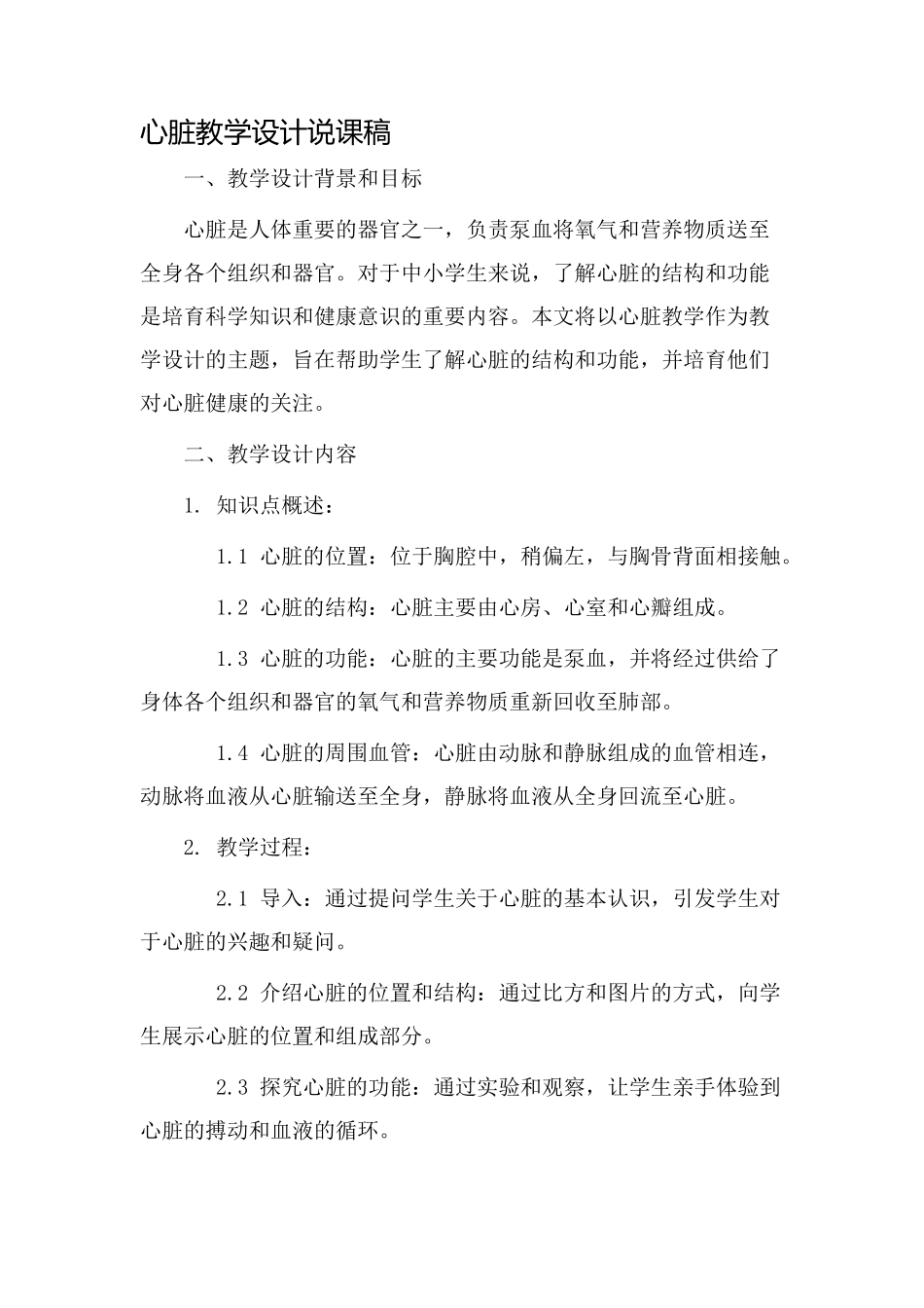 心脏教学设计说课稿_第1页