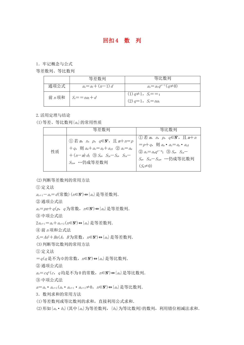 （全国通用版）高考数学二轮复习 板块四 考前回扣 专题4 数列学案 理-人教版高三全册数学学案_第1页