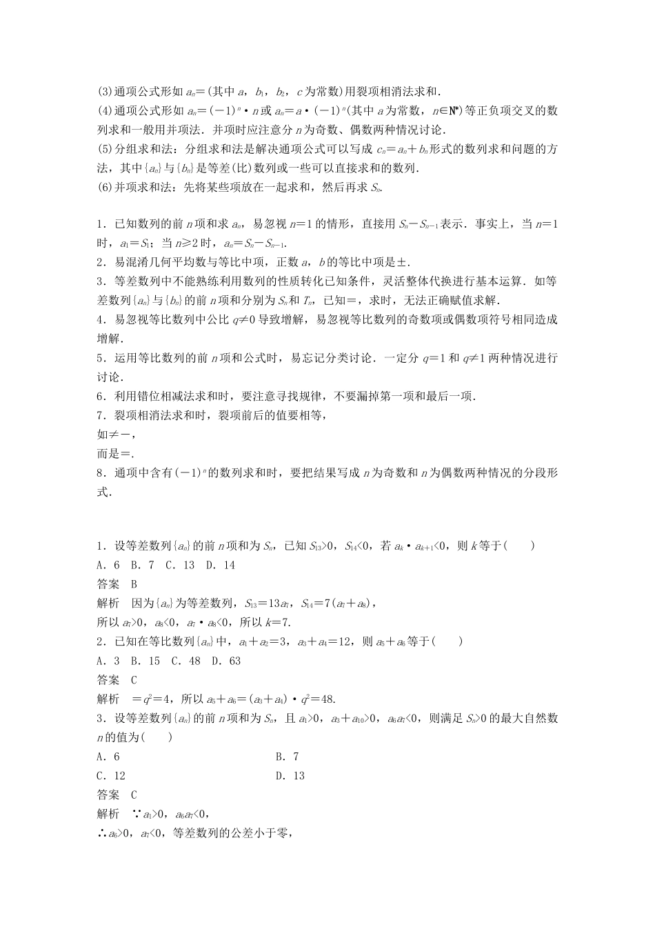 （全国通用版）高考数学二轮复习 板块四 考前回扣 专题4 数列学案 理-人教版高三全册数学学案_第2页