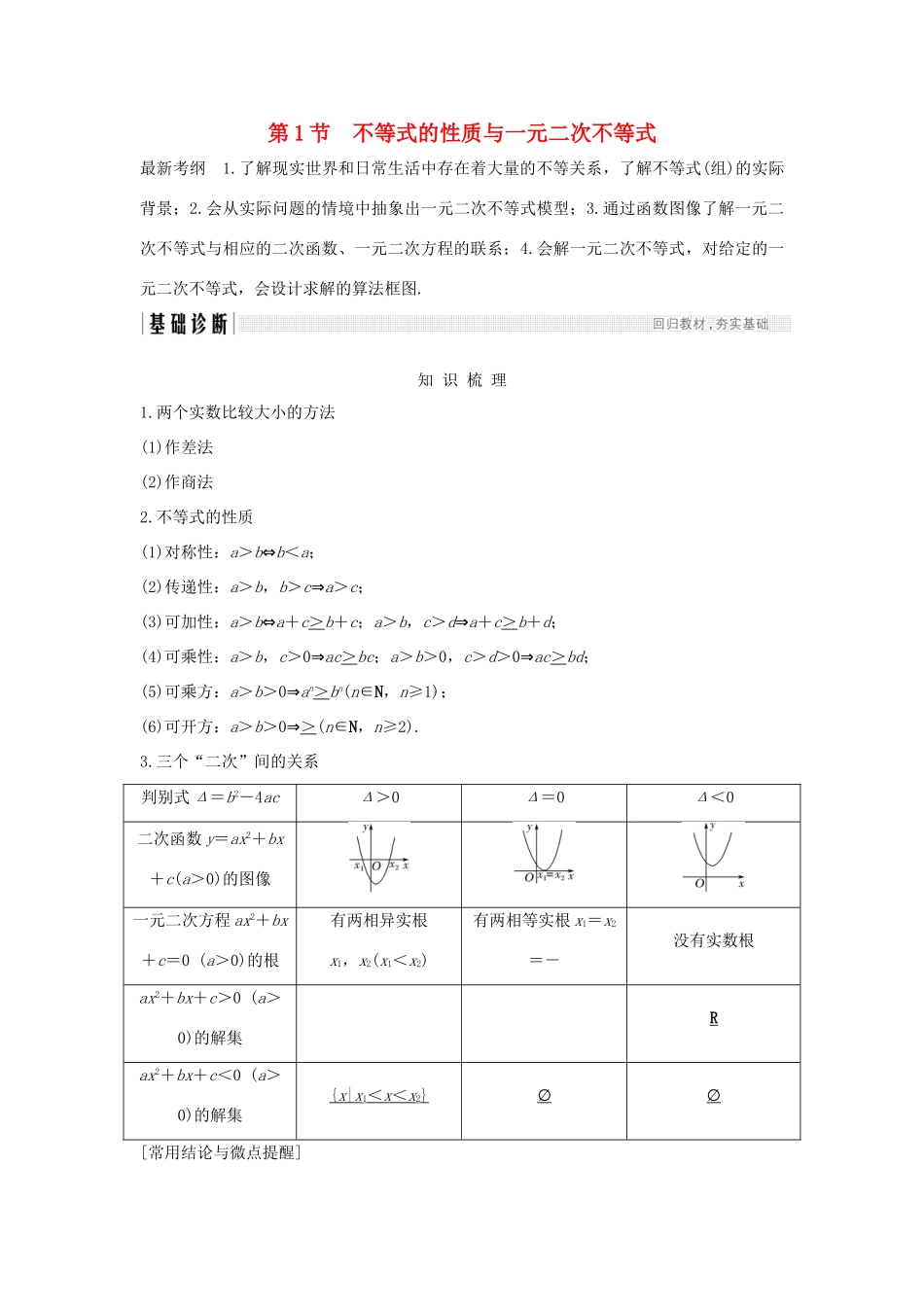 高考数学大一轮复习 第七章 不等式 第1节 不等式的性质与一元二次不等式学案 北师大版-北师大版高三全册数学学案_第1页