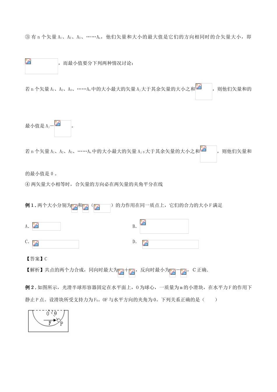 高考物理 模型系列之算法模型 专题02 矢量的运算模型学案-人教版高三全册物理学案_第3页