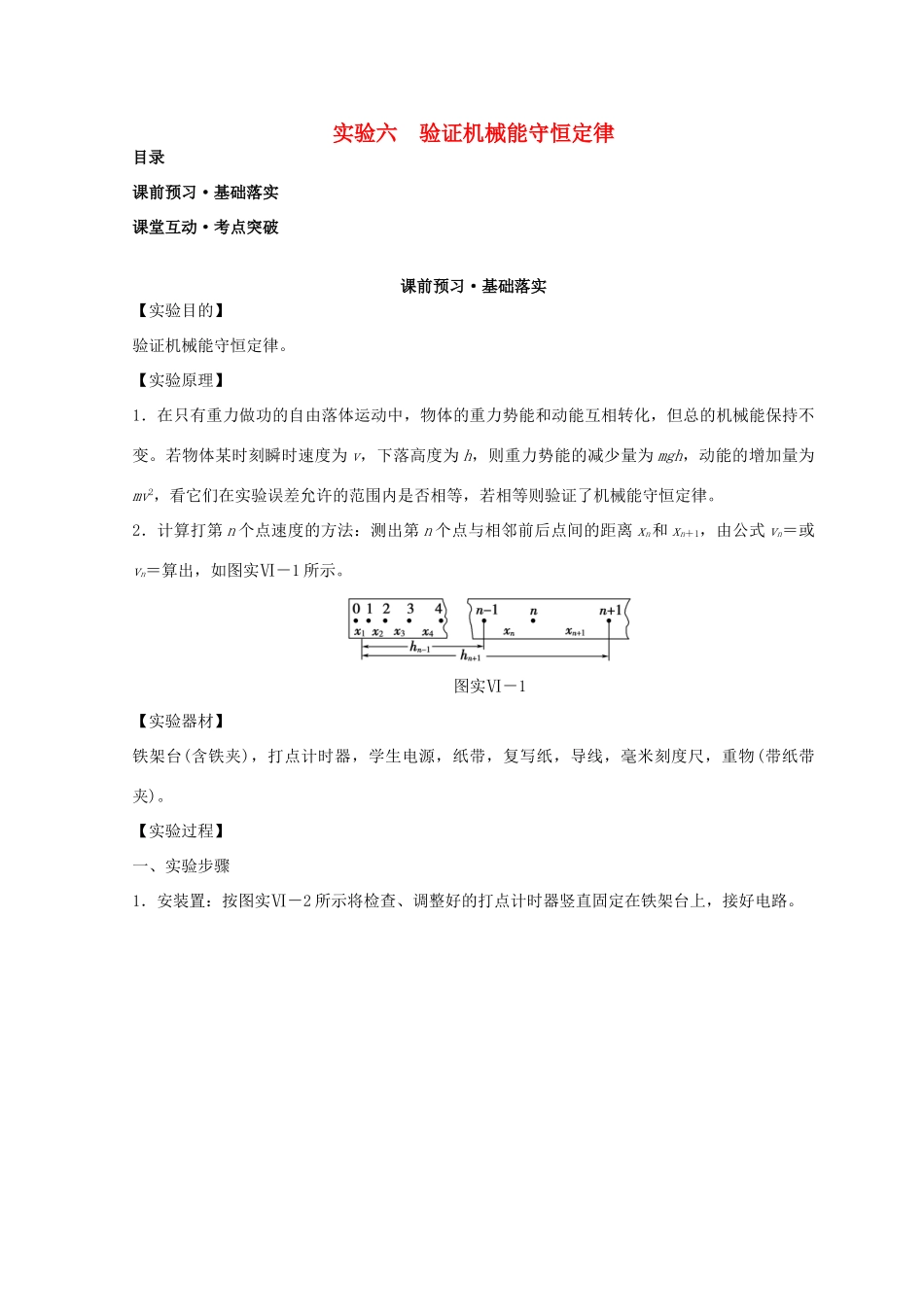 高考物理必考实验精细精讲 实验六 验证机械能守恒定律学案-人教版高三全册物理学案_第1页