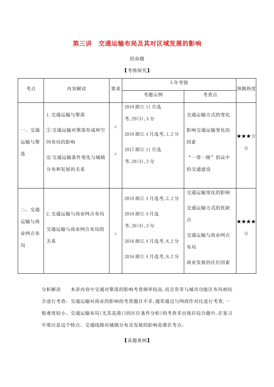 （5年高考3年模拟A版）浙江省高考地理总复习 专题八 第三讲 交通运输布局及其对区域发展的影响学案（含解析）-人教版高三全册地理学案_第1页