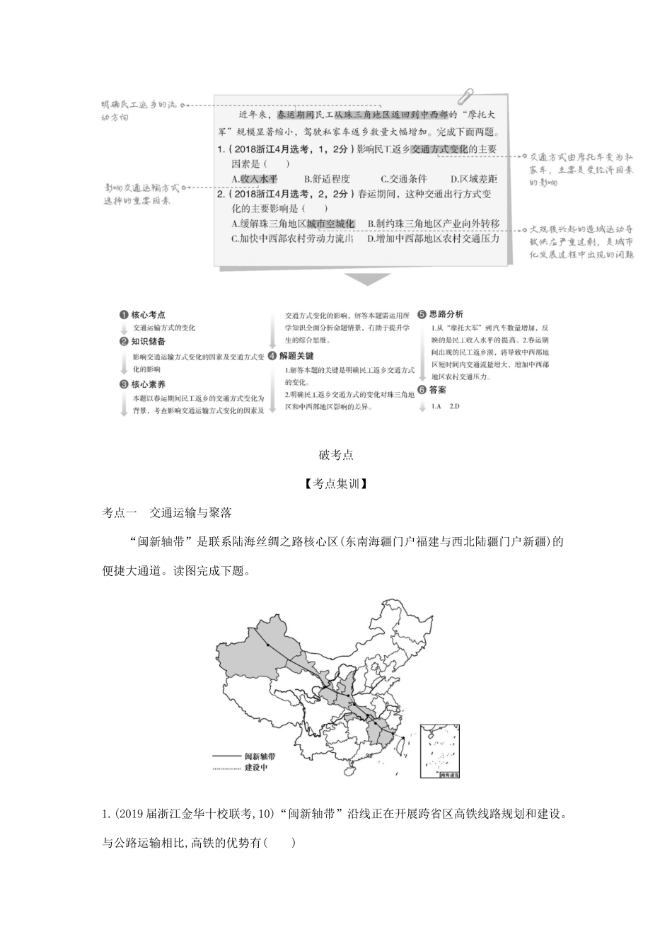 （5年高考3年模拟A版）浙江省高考地理总复习 专题八 第三讲 交通运输布局及其对区域发展的影响学案（含解析）-人教版高三全册地理学案_第2页