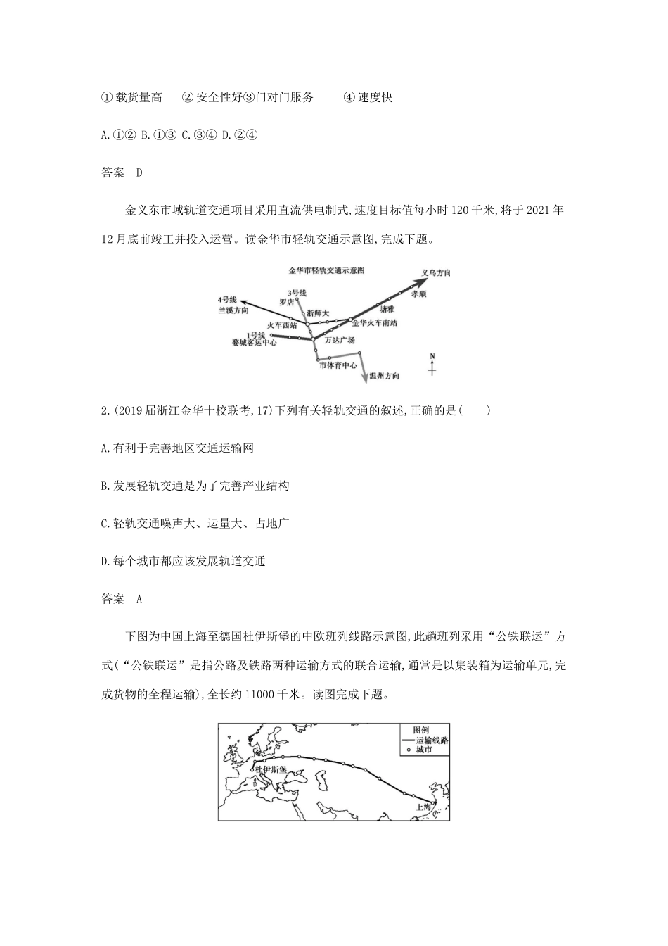 （5年高考3年模拟A版）浙江省高考地理总复习 专题八 第三讲 交通运输布局及其对区域发展的影响学案（含解析）-人教版高三全册地理学案_第3页