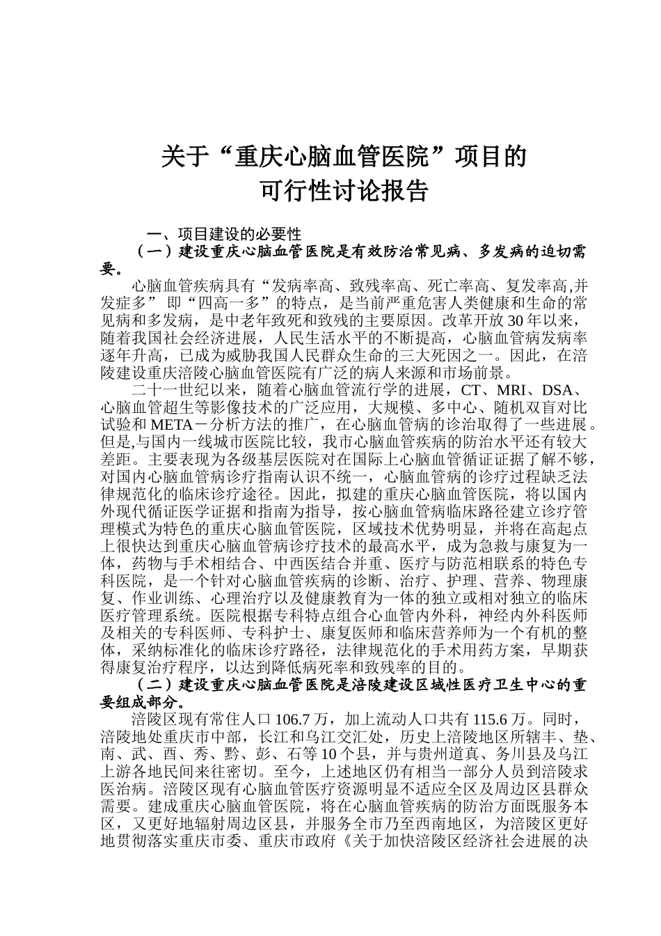 心脑血管医院可行性研究报告_第3页