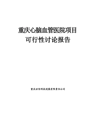 心脑血管医院可行性研究报告