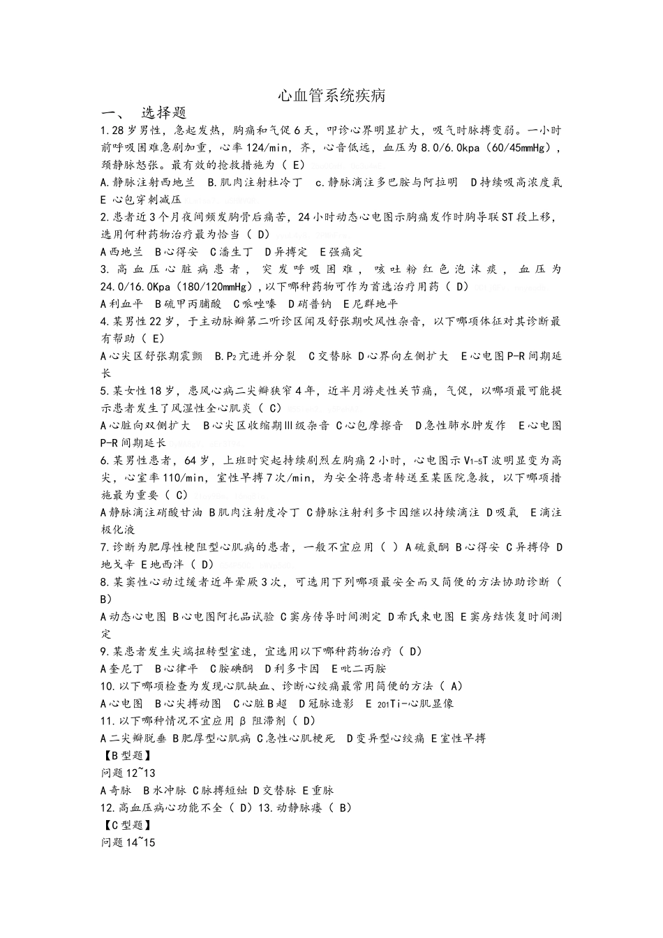 心血管疾病三基试题及答案_第1页