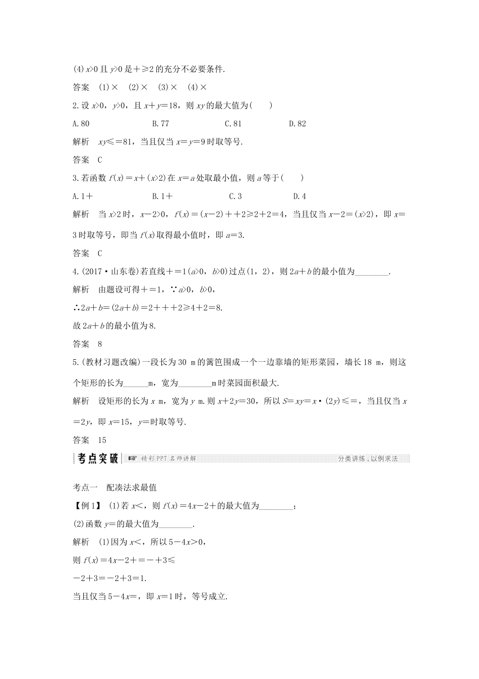 高考数学大一轮复习 第七章 不等式 第2节 基本不等式及其应用学案 北师大版-北师大版高三全册数学学案_第2页