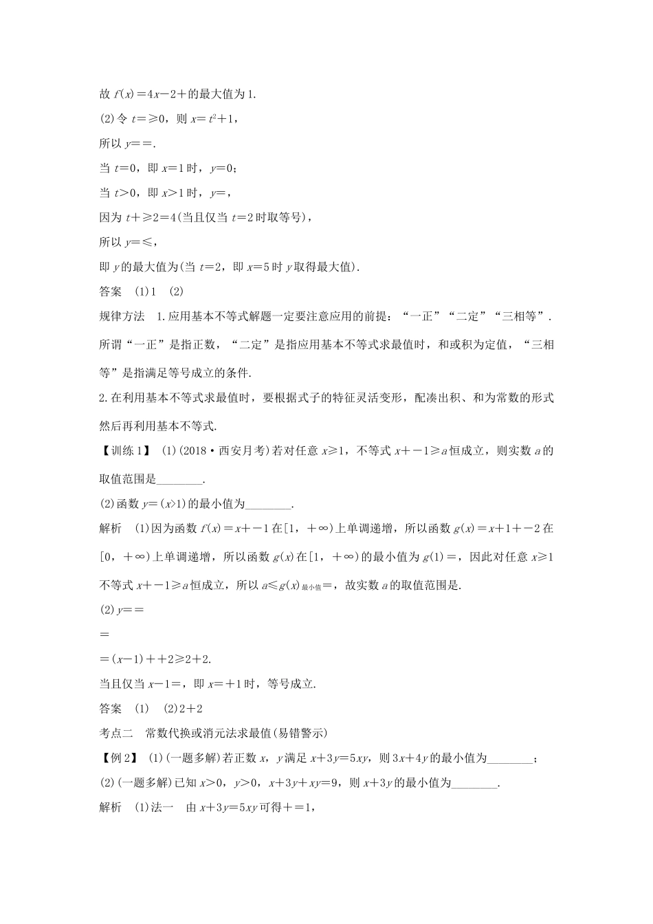 高考数学大一轮复习 第七章 不等式 第2节 基本不等式及其应用学案 北师大版-北师大版高三全册数学学案_第3页