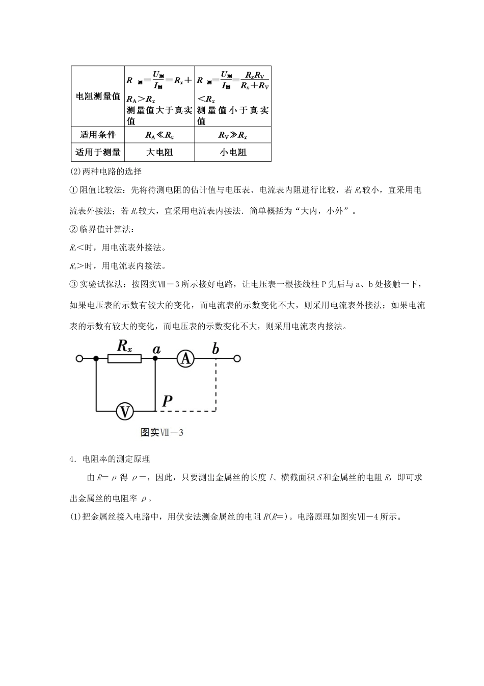 高考物理必考实验精细精讲 实验七 测定金属的电阻率学案-人教版高三全册物理学案_第3页