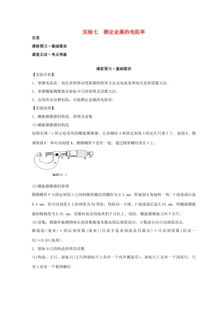 高考物理必考实验精细精讲 实验七 测定金属的电阻率学案-人教版高三全册物理学案