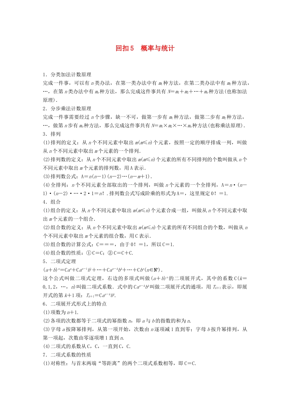 （全国通用版）高考数学二轮复习 板块四 考前回扣 专题5 概率与统计学案 理-人教版高三全册数学学案_第1页