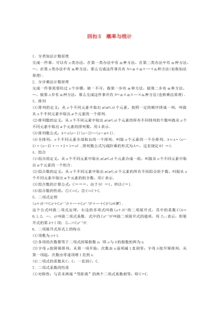 （全国通用版）高考数学二轮复习 板块四 考前回扣 专题5 概率与统计学案 理-人教版高三全册数学学案