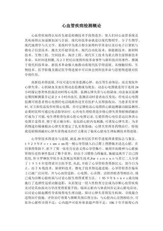 心血管疾病检测概论