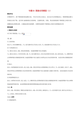 高考物理 模型系列之算法模型 专题03 图象应用模型（1）学案-人教版高三全册物理学案