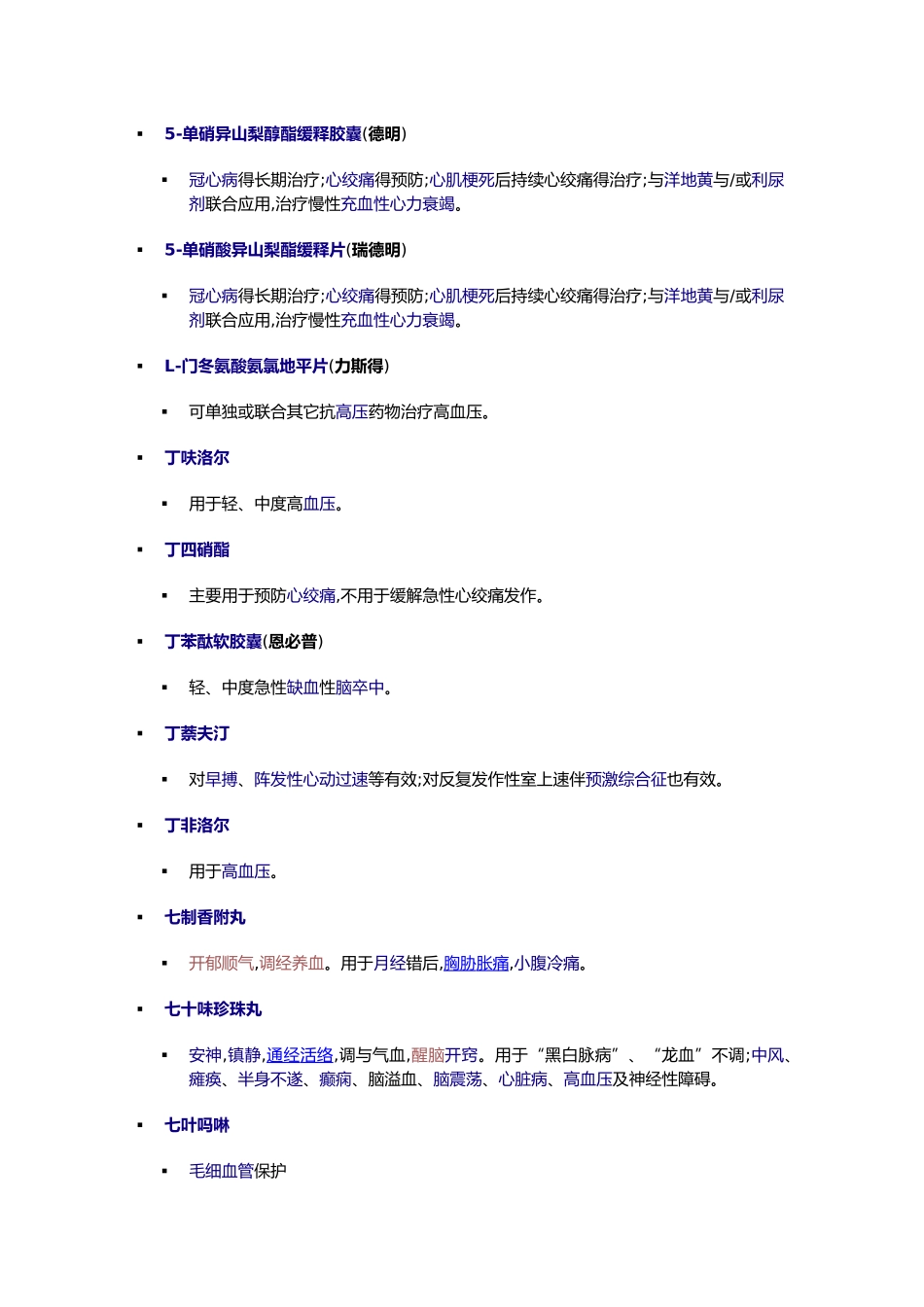 心脑血管疾病药物全汇总_第1页