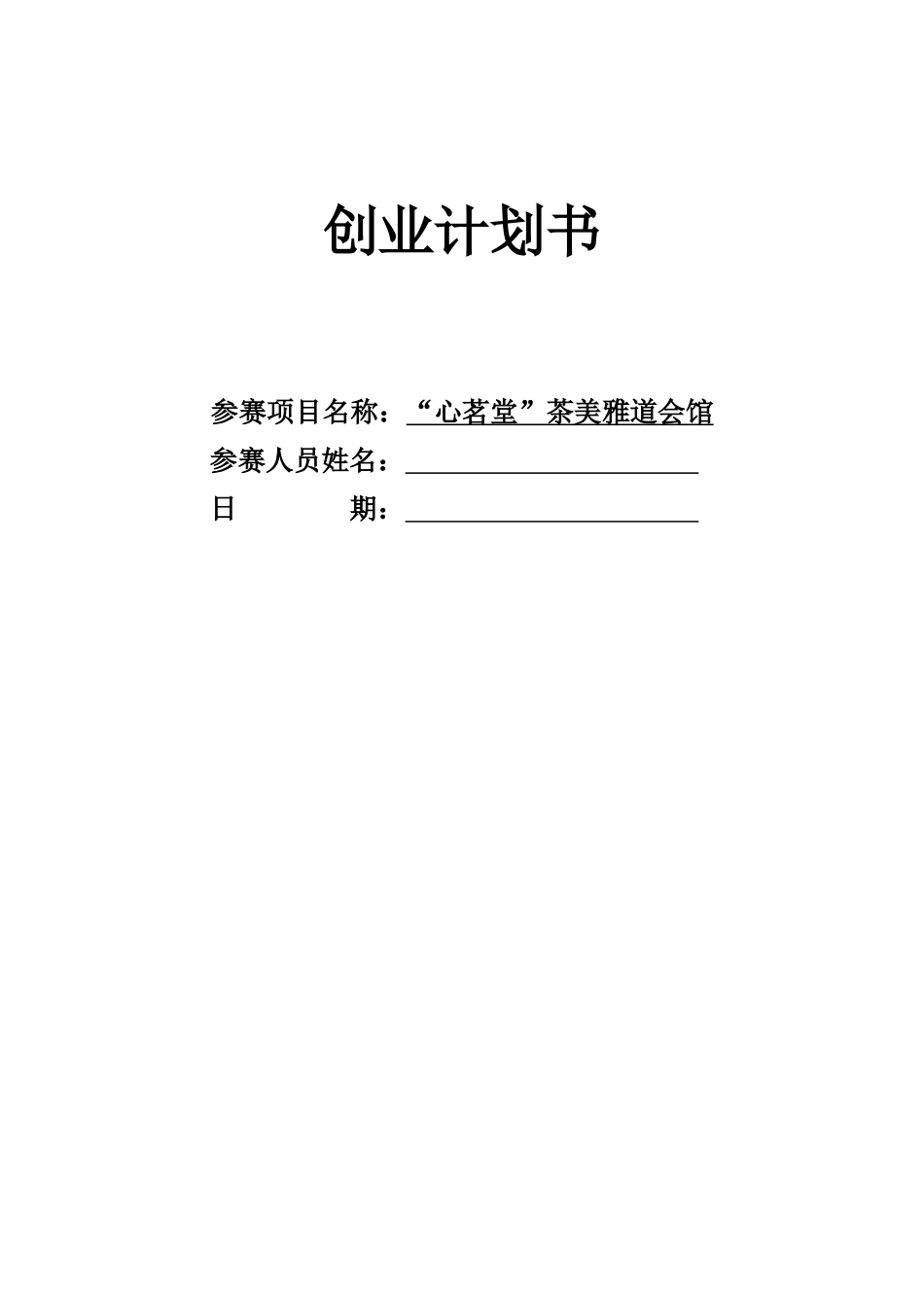 心茗堂茶美雅道会馆项目创业计划书_第1页