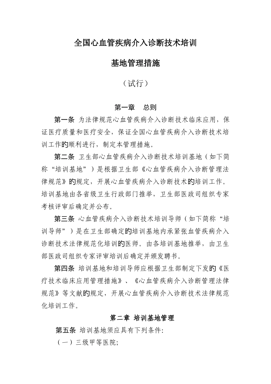 心血管疾病介入诊疗技术培训_第1页