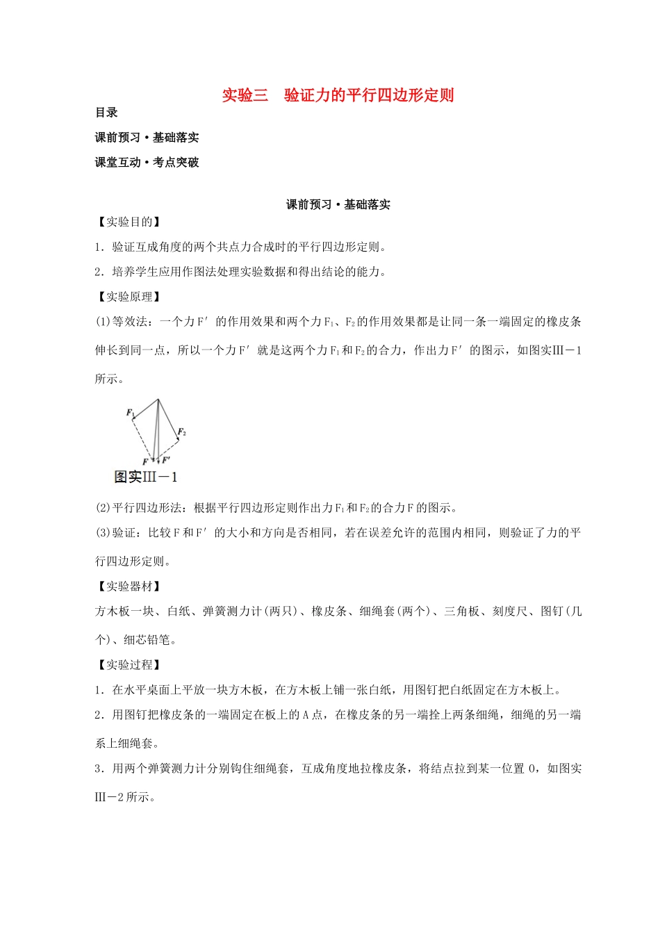 高考物理必考实验精细精讲 实验三 验证力的平行四边形定则学案-人教版高三全册物理学案_第1页